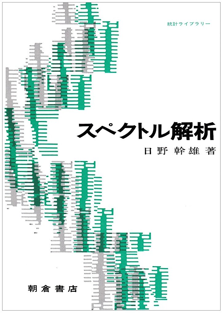 本 スペクトル解析ハンドブック/朝倉書店/日野幹雄（単行本）